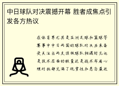 中日球队对决震撼开幕 胜者成焦点引发各方热议