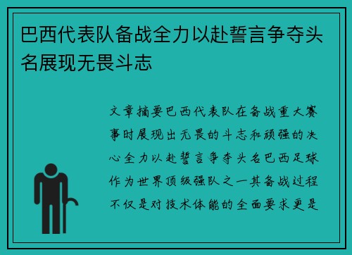 巴西代表队备战全力以赴誓言争夺头名展现无畏斗志