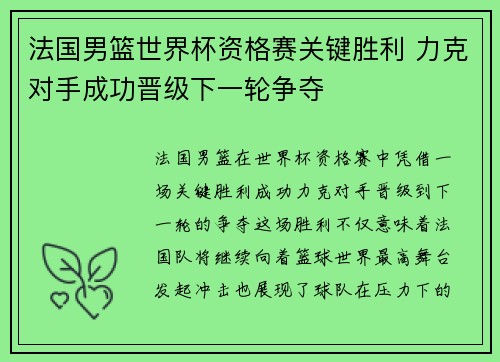 法国男篮世界杯资格赛关键胜利 力克对手成功晋级下一轮争夺