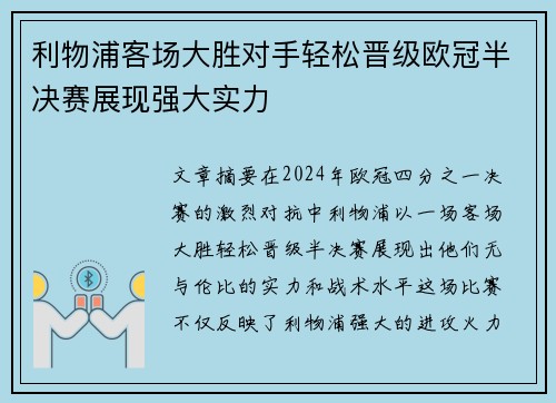 利物浦客场大胜对手轻松晋级欧冠半决赛展现强大实力