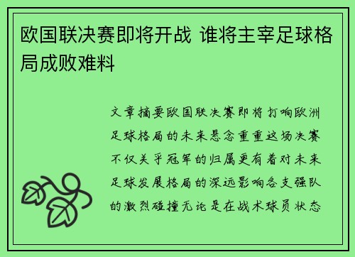 欧国联决赛即将开战 谁将主宰足球格局成败难料