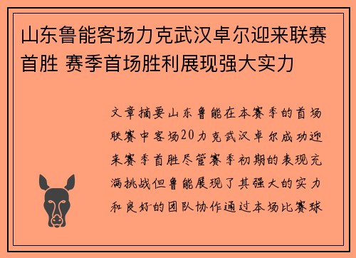 山东鲁能客场力克武汉卓尔迎来联赛首胜 赛季首场胜利展现强大实力