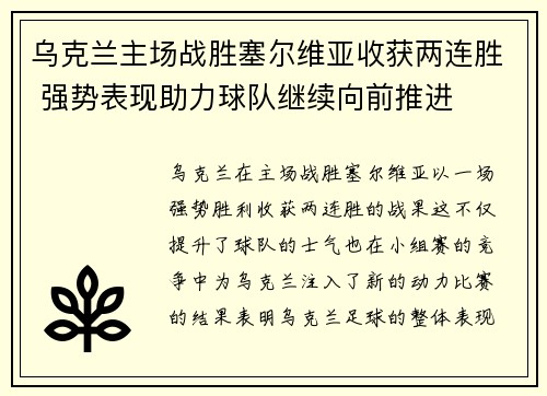 乌克兰主场战胜塞尔维亚收获两连胜 强势表现助力球队继续向前推进