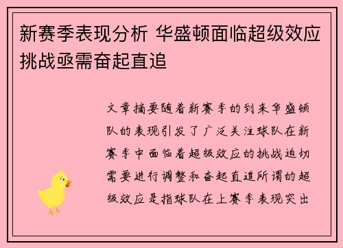 新赛季表现分析 华盛顿面临超级效应挑战亟需奋起直追