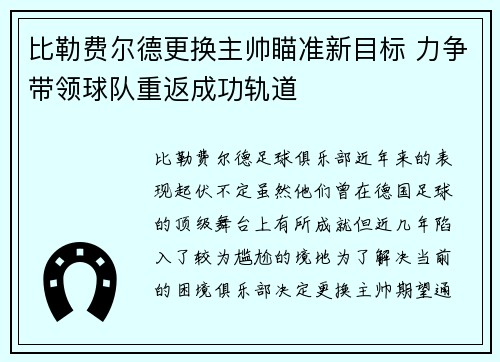 比勒费尔德更换主帅瞄准新目标 力争带领球队重返成功轨道