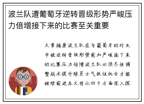 波兰队遭葡萄牙逆转晋级形势严峻压力倍增接下来的比赛至关重要