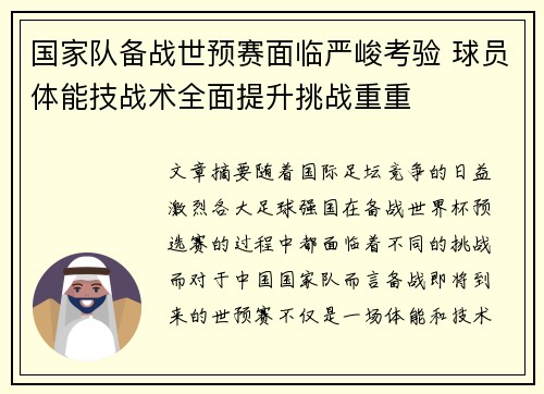 国家队备战世预赛面临严峻考验 球员体能技战术全面提升挑战重重