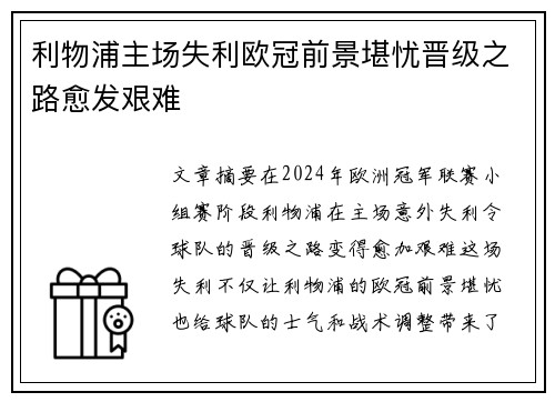 利物浦主场失利欧冠前景堪忧晋级之路愈发艰难