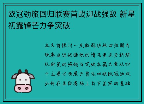 欧冠劲旅回归联赛首战迎战强敌 新星初露锋芒力争突破