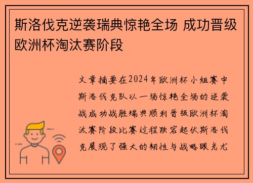 斯洛伐克逆袭瑞典惊艳全场 成功晋级欧洲杯淘汰赛阶段