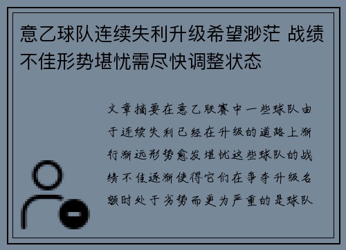 意乙球队连续失利升级希望渺茫 战绩不佳形势堪忧需尽快调整状态