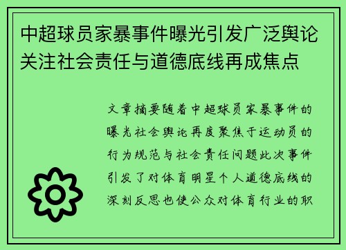 中超球员家暴事件曝光引发广泛舆论关注社会责任与道德底线再成焦点