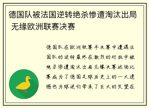 德国队被法国逆转绝杀惨遭淘汰出局 无缘欧洲联赛决赛