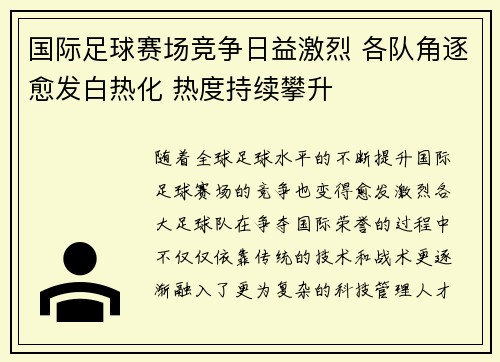 国际足球赛场竞争日益激烈 各队角逐愈发白热化 热度持续攀升