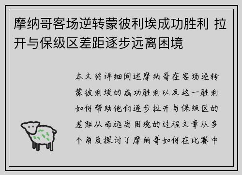 摩纳哥客场逆转蒙彼利埃成功胜利 拉开与保级区差距逐步远离困境