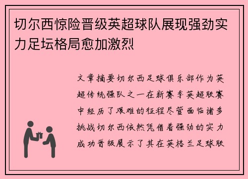 切尔西惊险晋级英超球队展现强劲实力足坛格局愈加激烈