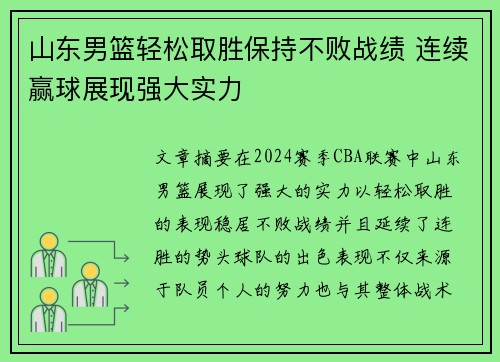 山东男篮轻松取胜保持不败战绩 连续赢球展现强大实力