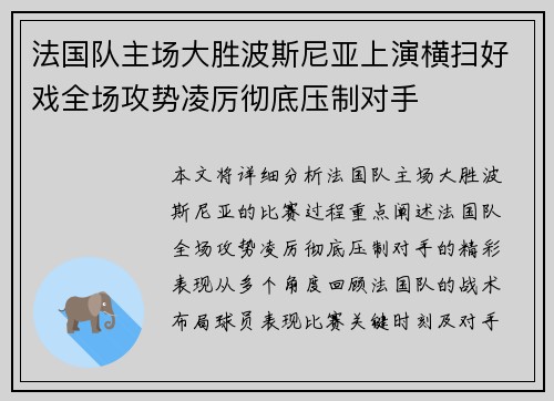 法国队主场大胜波斯尼亚上演横扫好戏全场攻势凌厉彻底压制对手