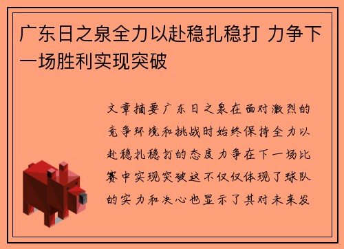 广东日之泉全力以赴稳扎稳打 力争下一场胜利实现突破