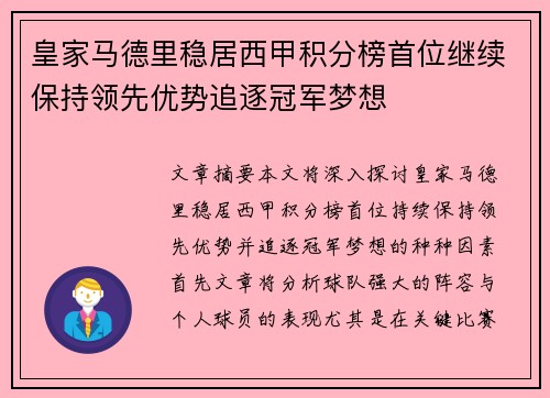 皇家马德里稳居西甲积分榜首位继续保持领先优势追逐冠军梦想