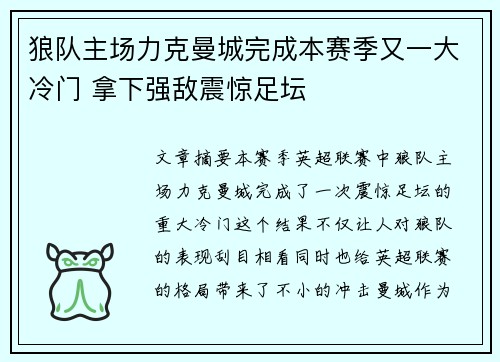 狼队主场力克曼城完成本赛季又一大冷门 拿下强敌震惊足坛