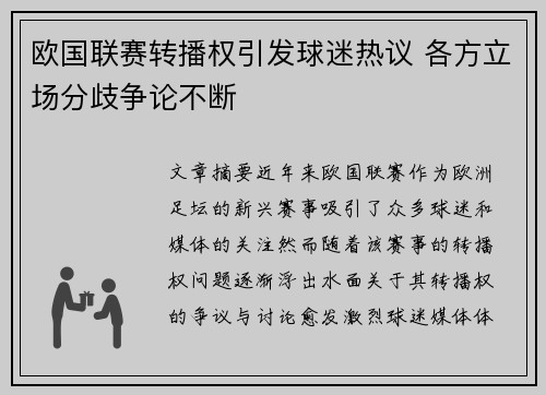 欧国联赛转播权引发球迷热议 各方立场分歧争论不断