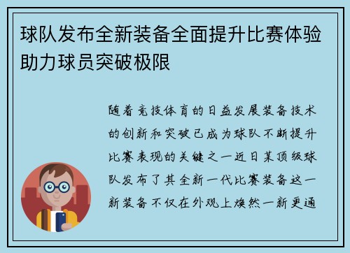 球队发布全新装备全面提升比赛体验助力球员突破极限