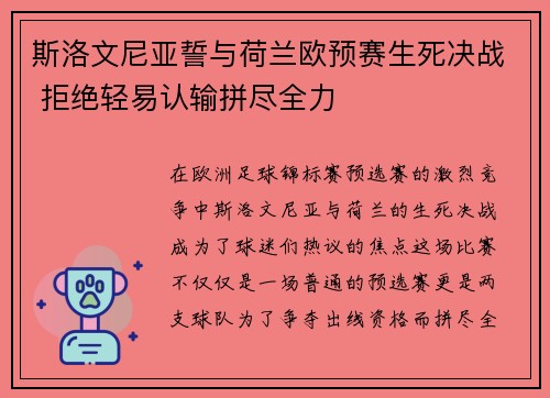 斯洛文尼亚誓与荷兰欧预赛生死决战 拒绝轻易认输拼尽全力