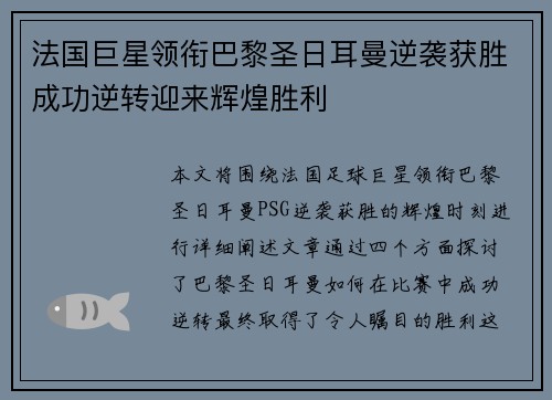 法国巨星领衔巴黎圣日耳曼逆袭获胜成功逆转迎来辉煌胜利