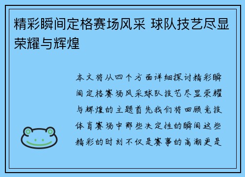 精彩瞬间定格赛场风采 球队技艺尽显荣耀与辉煌