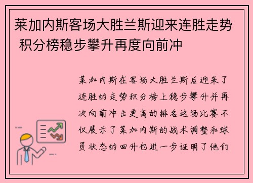 莱加内斯客场大胜兰斯迎来连胜走势 积分榜稳步攀升再度向前冲