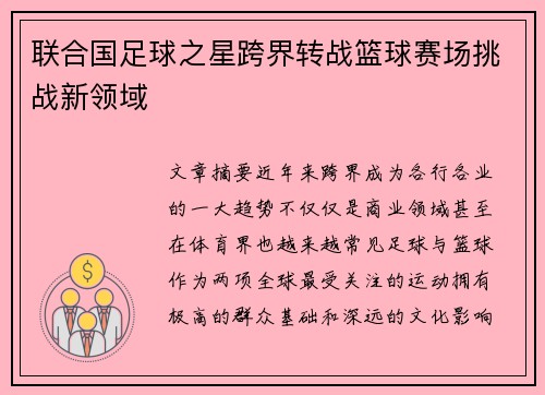 联合国足球之星跨界转战篮球赛场挑战新领域