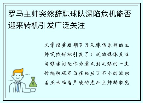 罗马主帅突然辞职球队深陷危机能否迎来转机引发广泛关注