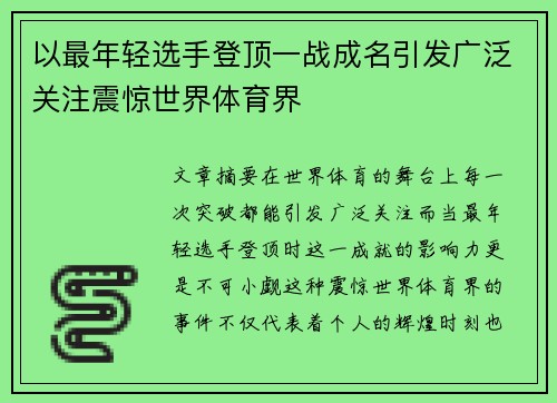 以最年轻选手登顶一战成名引发广泛关注震惊世界体育界