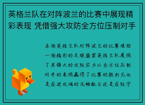 英格兰队在对阵波兰的比赛中展现精彩表现 凭借强大攻防全方位压制对手