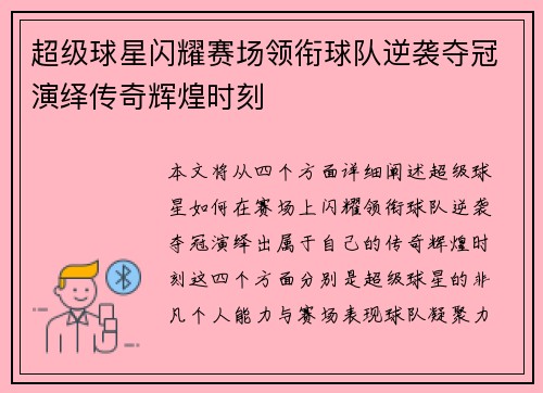 超级球星闪耀赛场领衔球队逆袭夺冠演绎传奇辉煌时刻