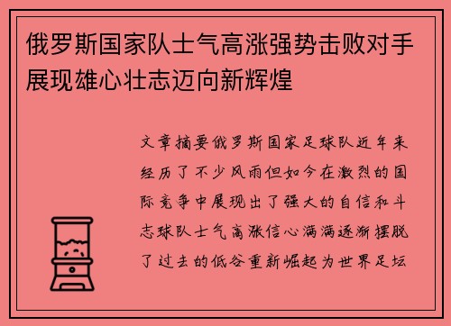 俄罗斯国家队士气高涨强势击败对手展现雄心壮志迈向新辉煌