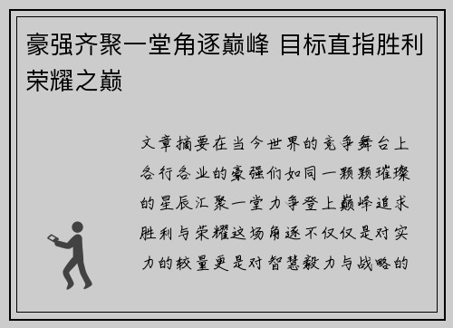 豪强齐聚一堂角逐巅峰 目标直指胜利荣耀之巅