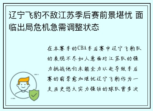 辽宁飞豹不敌江苏季后赛前景堪忧 面临出局危机急需调整状态