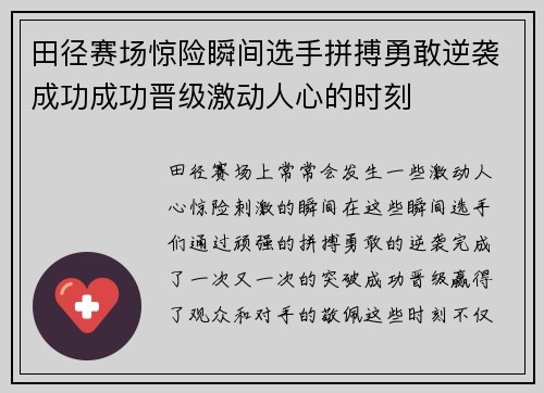 田径赛场惊险瞬间选手拼搏勇敢逆袭成功成功晋级激动人心的时刻