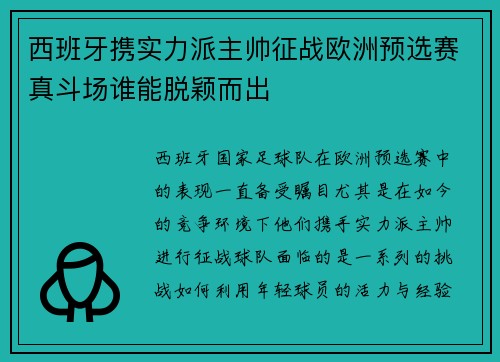 西班牙携实力派主帅征战欧洲预选赛真斗场谁能脱颖而出