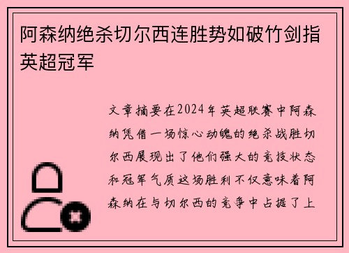 阿森纳绝杀切尔西连胜势如破竹剑指英超冠军