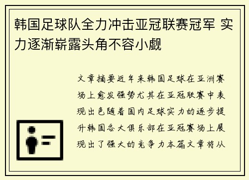 韩国足球队全力冲击亚冠联赛冠军 实力逐渐崭露头角不容小觑