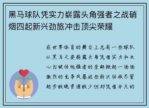 黑马球队凭实力崭露头角强者之战硝烟四起新兴劲旅冲击顶尖荣耀