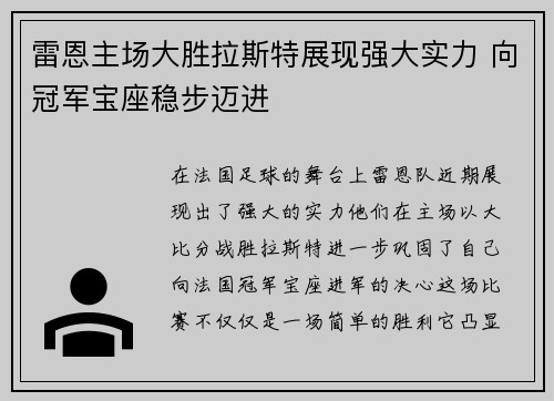 雷恩主场大胜拉斯特展现强大实力 向冠军宝座稳步迈进