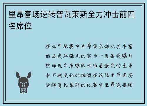 里昂客场逆转普瓦莱斯全力冲击前四名席位
