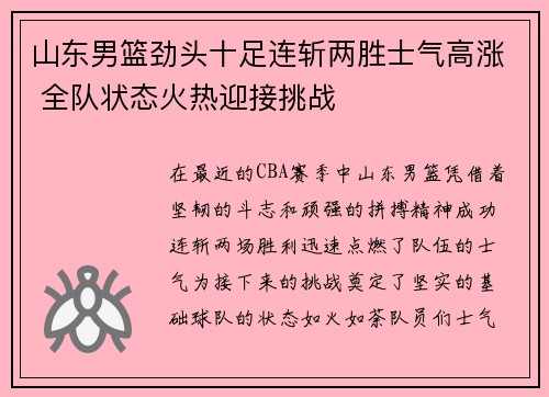 山东男篮劲头十足连斩两胜士气高涨 全队状态火热迎接挑战