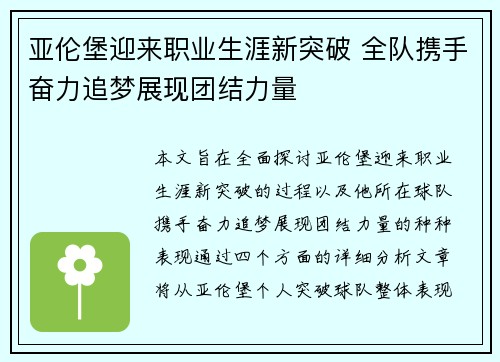 亚伦堡迎来职业生涯新突破 全队携手奋力追梦展现团结力量