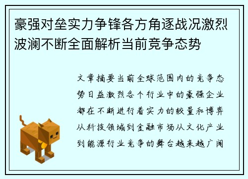 豪强对垒实力争锋各方角逐战况激烈波澜不断全面解析当前竞争态势