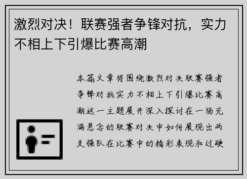 激烈对决！联赛强者争锋对抗，实力不相上下引爆比赛高潮